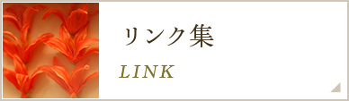 リンク集 LINK