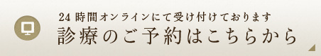 24時間オンラインにて受け付けております 診療のご予約はこちらから