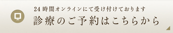 24時間オンラインにて受け付けております 診療のご予約はこちらから