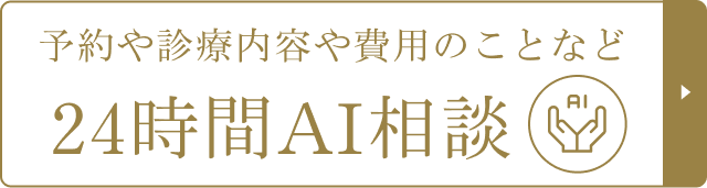 24時間AIチャット相談