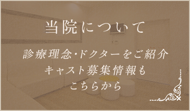 当院について 診療理念・ドクターをご紹介キャスト募集情報もこちらから