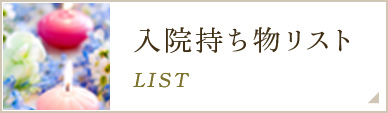 入院持ち物リスト LIST