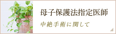 母子保護法指定医師 中絶手術に関して