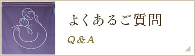 よくあるご質問 Q&A