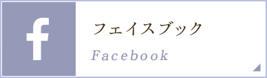 フェイスブック Facebook