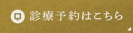 診療予約はこちら