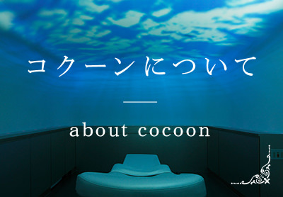コクーンについて about cocoon